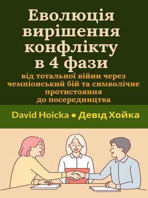 cover image of Еволюція вирішення конфлікту в 4 фази
